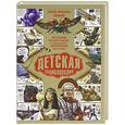 russische bücher: Жукова В.А - Детская энциклопедия