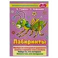 russische bücher: Узорова О. В. - Лабиринты. 2 класс