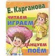 russische bücher: Карганова Е.Г. - Большая книга для самых маленьких. Читаем, играем, танцуем, поем