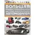 russische bücher: Мерников А.Г. - Большая иллюстрированная детская энциклопедия автомобилей