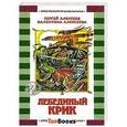 russische bücher: Алексеев С.П. - Лебединый крик