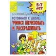russische bücher: Соколова Е.В. - Готовимся к школе: учимся штриховать и раскрашивать