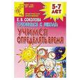 russische bücher: Соколова Е.В. - Готовимся к школе: учимся определять время