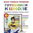 russische bücher:  - Готовимся к школе. Популярная методика игровых уроков