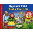 russische bücher: Виноградова Н.А. - Курочка ряба = Riaba The Hen