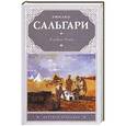 russische bücher: Эмилио Сальгари - В дебрях Атласа