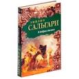 russische bücher: Эмилио Сальгари - В дебрях Атласа