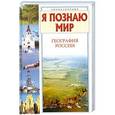 russische bücher: Баландин Р.К. - Я познаю мир. География России