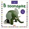 russische bücher: Бернадетт Кьюксарт - В зоопарке
