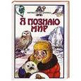 russische bücher: Бочавер А.Л. - Я познаю мир. Арктика и Антарктика