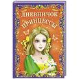 russische bücher: Образцова Л.Н. - Дневничок принцессы