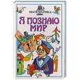 russische bücher: Анатолий Савин, Владимир Станцо, Анна Котова - Я познаю мир. Математика
