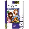 russische bücher: Литтл Джин - Этим летом я - не я