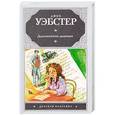 russische bücher: Уэбстер Джин - Длинноногий дядюшка