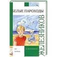 russische bücher: Железников В.К. - Белые пароходы