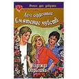 russische bücher: Надежда Опрышко - Дела сердечные. Смятение чувств