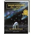 russische bücher:  - Энциклопедия для детей. т. 8. Астрономия