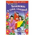 russische bücher: Вадим Поситко - Белоснежка и семь самураев