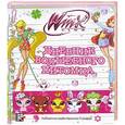 russische bücher: Булеков Сергей Николаевич - Дневник волшебного питомца. Клуб Winx