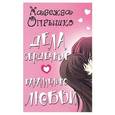 russische bücher: Опрышко Н.А. - Дела сердечные. Параллельно любви