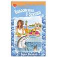russische bücher: Поситко В.Н - Белоснежка в бикини