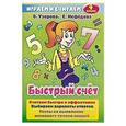 russische bücher: Узорова О. В. - Быстрый счет. 4 класс