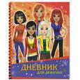 russische bücher: Дмитриева В.Г. - Дневник для девочки