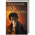 russische bücher: Уилсон Н. - Зуб дракона