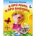 russische bücher: Орлова Анастасия - И про маму, и про бабушку...
