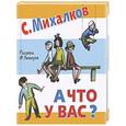 russische bücher: Михалков С.В. - А что у вас?