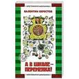 russische bücher: Валентин Берестов - А в школе - переменка!