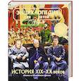 russische bücher: Боярский М. - Энциклопедия для детей. Том 37. История ХIХ-ХХ веков. Новое и Новейшее время