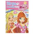russische bücher: Васильева Т.А. - Игры и раскраски. № 6. Клуб Winx