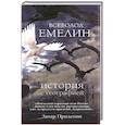 russische bücher: Всеволод Емелин - История с географией
