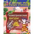 russische bücher: Дмитриева В.Г. - Геометрические фигуры