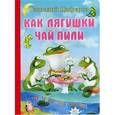 russische bücher: Цыферов Г.М. - Как лягушки чай пили