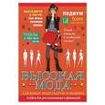 russische bücher: Столяров С.Н. - Высокая мода. Альбом для раскрашивания и фантазий