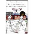 russische bücher: Галина Данелия - Встреченное и невстреченное