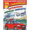 russische bücher: Глотова В.Ю. - Автомобили, корабли, самолеты. 96 наклеек