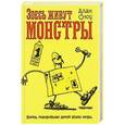 russische bücher: Алан Сноу - Здесь живут монстры