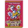 russische bücher: Тим Собакин - Здравствуй, гусь!