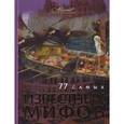 russische bücher: Лелюхина Марина Дмитриевна - 77 самых известных мифов