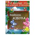 russische bücher: М. Г. Воронцова, Ю. В. Гурин - Знайкина азбука