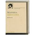 russische bücher: Цветаева М. И. - Избранное