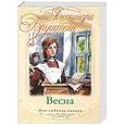 russische bücher: Александра Бруштейн - Весна
