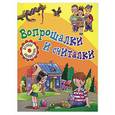 russische bücher: Байкова О. - Вопрошалки и считалки