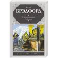 russische bücher: Брэдфорд Крис - Юный самурай. Путь воина