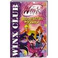 russische bücher: Иджинио Страффи - Волшебство музыки. Клуб Winx
