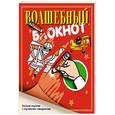 russische bücher:  - Волшебный блокнот.Веселый задачник с картинками-невидимками
