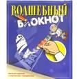 russische bücher: Аркайная - Волшебный блокнот.Веселый задачник с картинками-невидимками